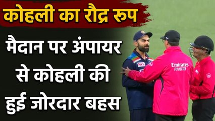 Download Video: India vs Australia 3rd T20I : Virat Kohli argues with umpire over DRS decision| वनइंडिया हिंदी