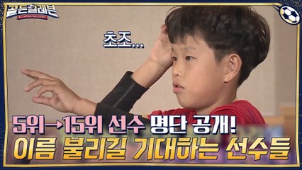 5위→15위 선수 명단 공개! 간절히 이름이 불리길 기대하는 선수들 ㅠㅠ