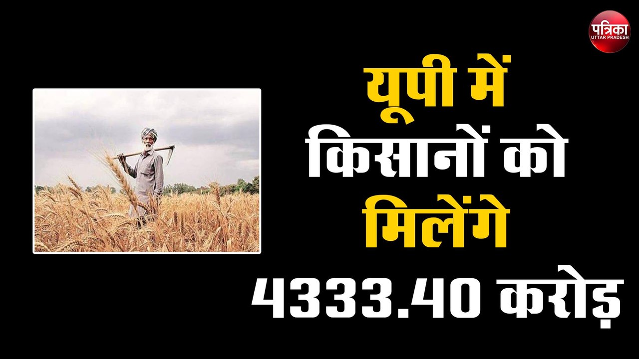 PM kisan samman nidhi- यूपी में 216.17 लाख किसा...