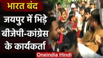 Bharat Bandh: Jaipur में BJP-Congress Workers के बीच झड़प | वनइंडिया हिंदी