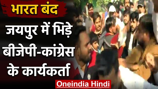Bharat Bandh: Jaipur में BJP-Congress Workers के बीच झड़प | वनइंडिया हिंदी