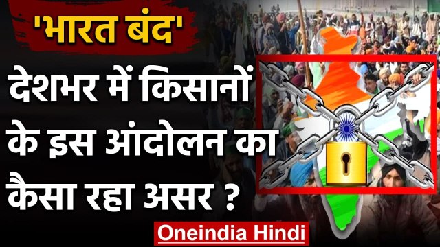 Bharat Bandh: देशभर में किसानों के इस आंदोलन का कैसा रहा असर ? | वनइंडिया हिंदी