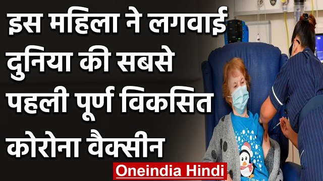 Corona Vaccine: इस British Woman को सबसे पहले दी गई Pfizer Covid-19 वैक्सीन | वनइंडिया हिंदी