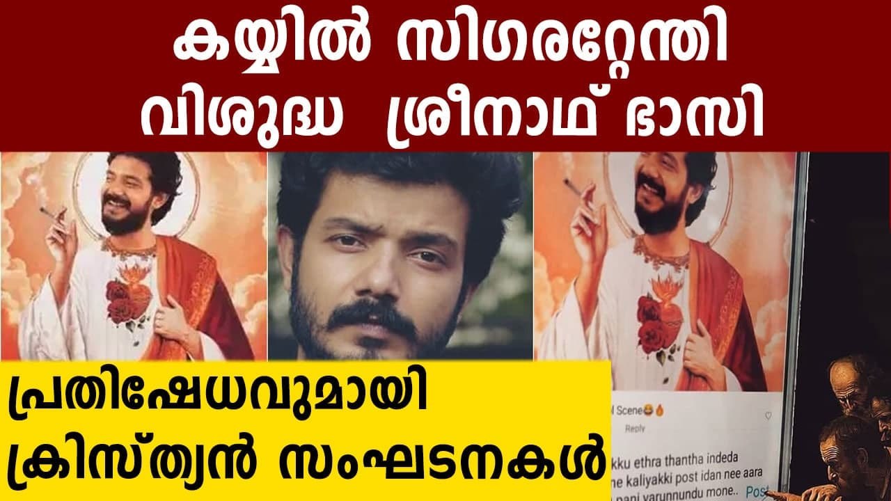 Christian organizations against Actor Srinath Bhasi | Oneindia Malayalam
