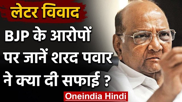 Letter Dispute: BJP के आरोपों पर Sharad Pawar का पलटवार, कहा- मुद्दे से ना भटकाएं | वनइंडिया हिंदी