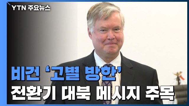 비건 사실상 '고별 방한'...전환기 대북 메시지 주목 / YTN