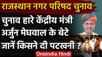 Rajasthan Nagar Parishad Election Result: Arjun Ram Meghwal का बेटा चुनाव हारा | वनइंडिया हिंदी