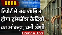 Transgender Prisoners के लिए अलग से बनाई गई श्रेणी, Annual Report में जाएगा आंकड़ा | वनइंडिया हिंदी