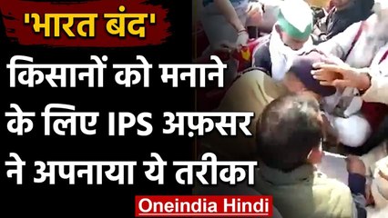 Bharat Bandh के दौरान 1 IPS ने Farmers के पैर छूकर ख़त्म कराया धरना, देखिये | वनइंडिया हिंदी
