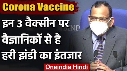 Coronavirus India Update: Vaccines के license को लेकर Health Ministry ने कही ये बात | वनइंडिया हिंदी