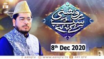 Roshni Sab Kay Liye | Host : Muhammad Raees Ahmed | 8th December 2020 | ARY Qtv