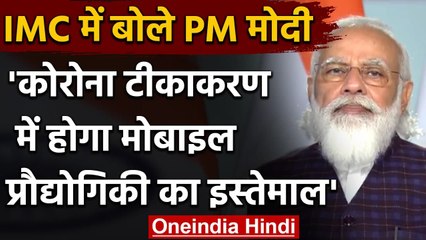 PM Modi ने कहा, Coronavirus टीकाकरण में होगा Mobile technology का इस्तेमाल | वनइंडिया हिंदी