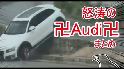 暴れろアウディ！怒涛のクラッシュまとめ【ゆっくり実況】
