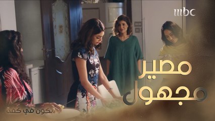 محاولات للتودد إلى شمور حتى تتراجع عن قرارها، هل تنجح؟