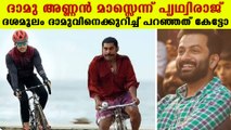 Prithviraj shares dhashamoolam dhamu's meme | FilmiBeat Malayalam