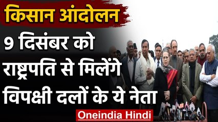 Farmers Protest: Farm Law को लेकर President Ram Nath Kovind से मिलेगा Opposition | वनइंडिया हिंदी