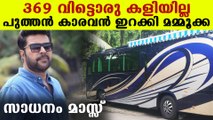 മലയാള സിനിമയില്‍ അപൂര്‍വ്വം താരങ്ങള്‍ക്കാണ് കാരവന്‍ ഉള്ളത് | FilmiBeat Malayalam