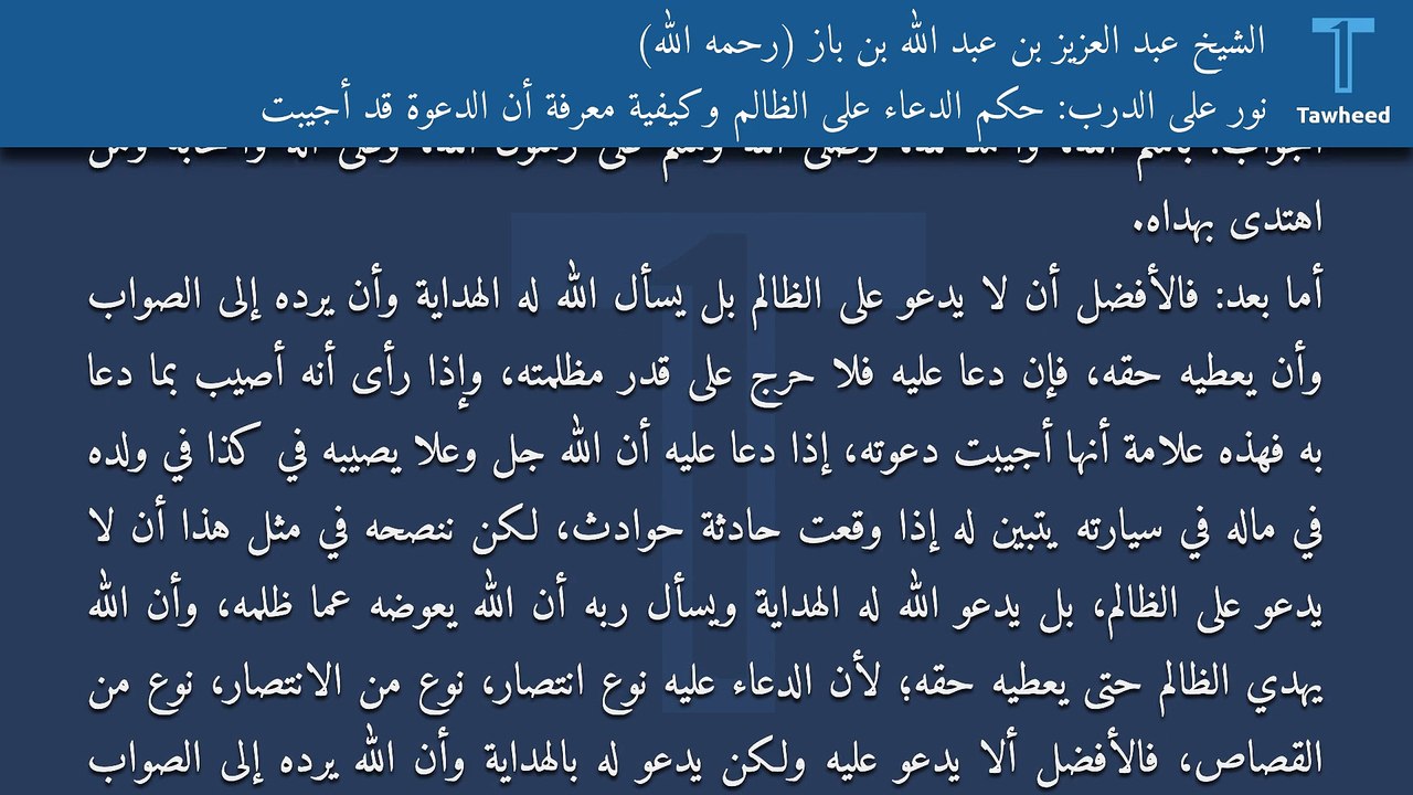 نور على الدرب: حكم الدعاء على الظالم وكيفية معرفة أن الدعوة قد أجيبت - الشيخ عبد العزيز بن عبد الله بن باز (رحمه الله)