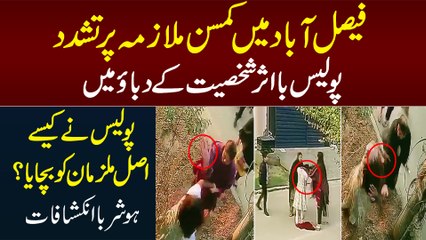 Faisalabad Me Mulazima Per Zulm - Police Ba Asar Shakhsiat Ke Dabao Me - Mulziman Ko Kese Bachaya?