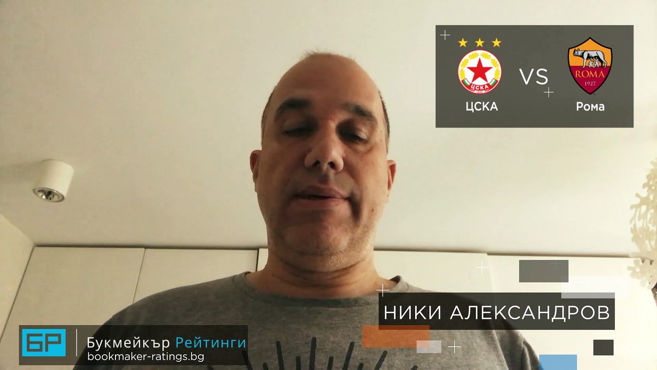 ЦСКА - Рома ПРОГНОЗА от Лига Европа на Ники Александров - Футболни прогнози 10.12.2020