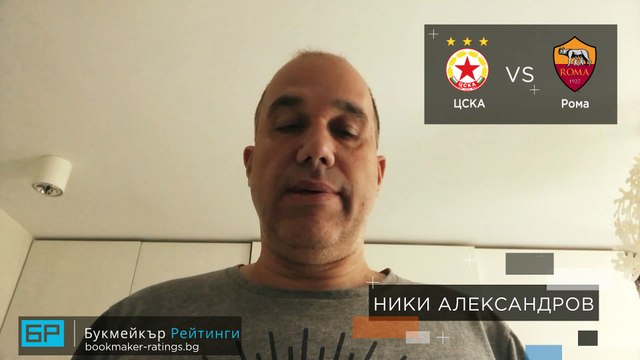 ЦСКА - Рома ПРОГНОЗА от Лига Европа на Ники Александров - Футболни прогнози 10.12.2020