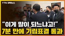 [자막뉴스] '7분 만에 기립표결'...공수처법 개정안 통과 현장 / YTN