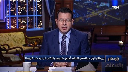 رأي عام | الخبر الأهم اليوم على مستوى العالم .. أول الملقحين بلقاح فيروس كورونا