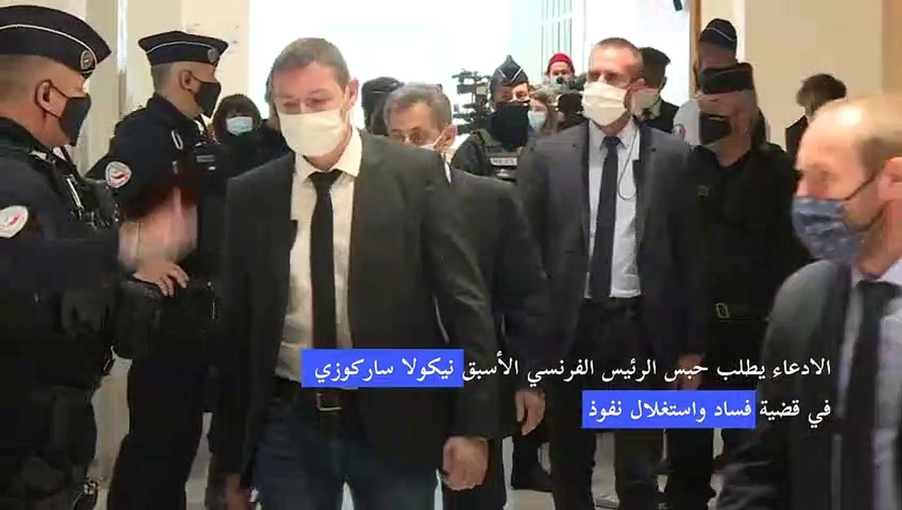 الادعاء يطلب حبس الرئيس الفرنسي الأسبق نيكولا ساركوزي في قضية فساد واستغلال نفوذ