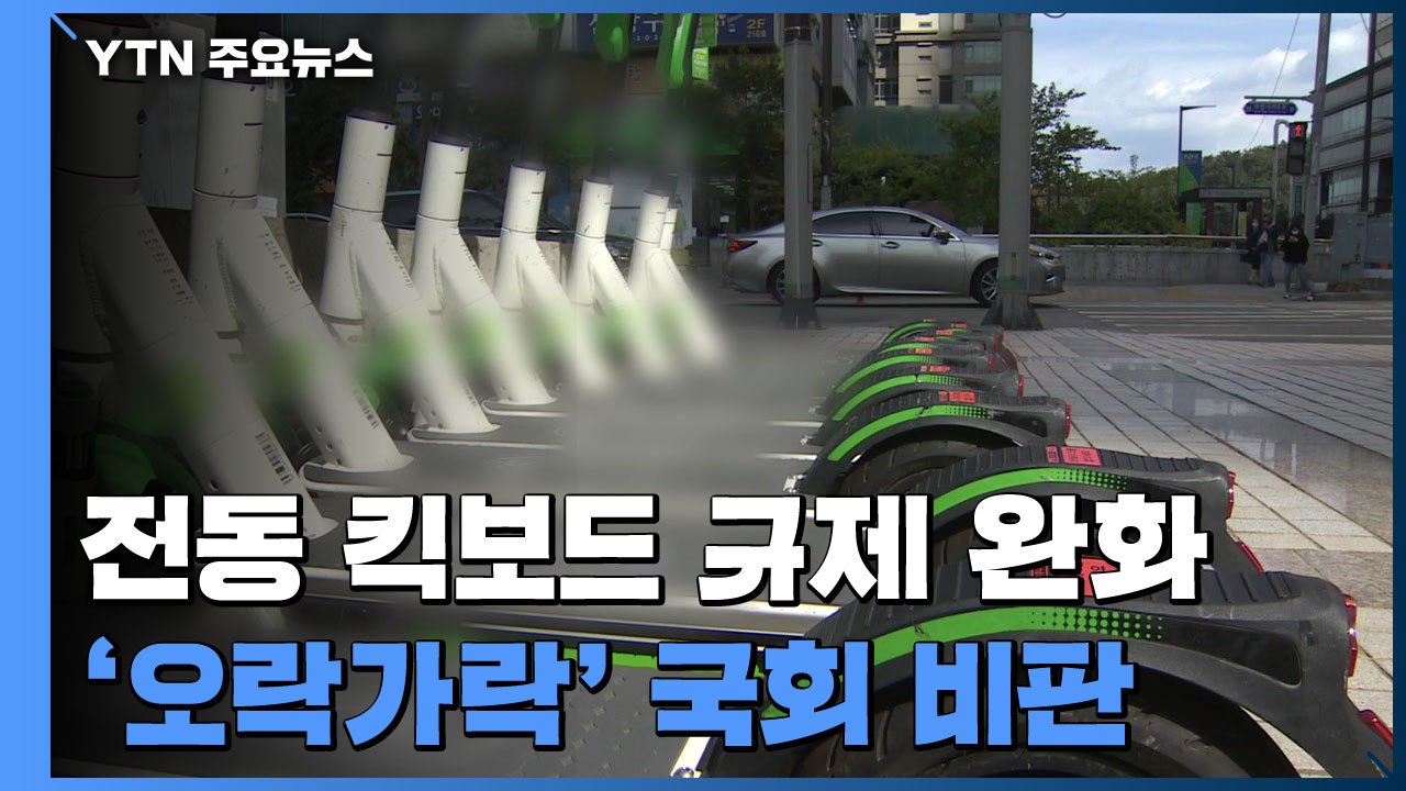 내일부터 전동 킥보드 규제 완화...국회는 '오락가락' / YTN