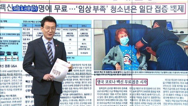 신문브리핑1 백신 3,600만 명에 무료…'임상 부족' 청소년은 일단 접종 배제 외 주요기사