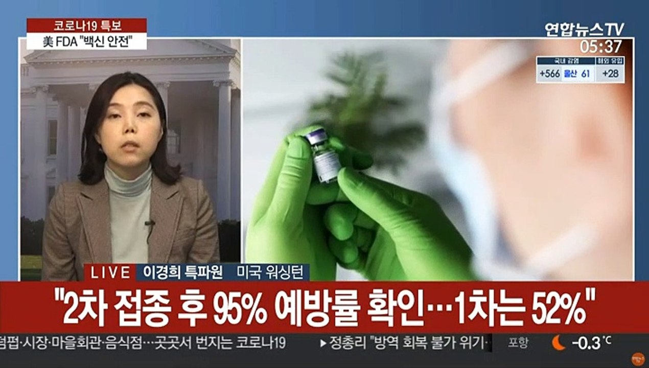 美 FDA "화이자 백신 안전"…미국도 접종 가시화