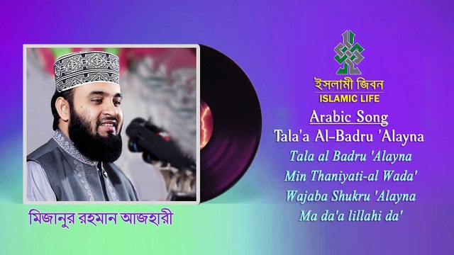 Talaʽ al-Badru ʽAlayna | তা'লা আল বাদরু আলাইনা | Mizanur Rahman Azhari | মিজানুর রহমান আজহারী | Islamic Song | ইসলামী সংগীত