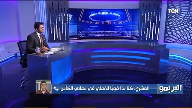 البريمو | طارق العشري: طلائع الجيش قدم مباراة كبيرة أمام الأهلي في نهائي كأس مصر..وهذه أمنيتي في مباراة السوبر