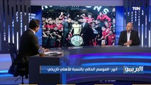 البريمو | عمرو أنور: الموسم الحالي للأهلي تاريخي .. ويوضح الفرق بين فايلر وموسيماني في طريقة لعب الفريق