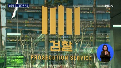 '김봉현 술접대 검사' 청탁금지법 위반 1명 기소…2명은 징계