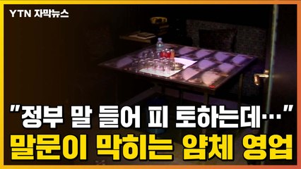 [자막뉴스] "정부 말 듣는 업주는 피 토하는데..." 말문이 막히는 얌체 영업 / YTN