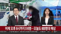 어제 오후 6시까지 516명…오늘도 600명대 예상