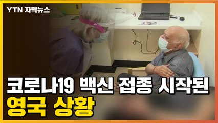 [자막뉴스] '세계 최초' 코로나19 백신 접종 시작된 영국 상황 / YTN