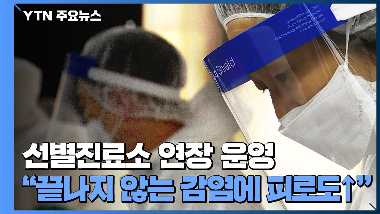 선별진료소 연장 운영..."끝나지 않는 감염에 피로도↑" / YTN