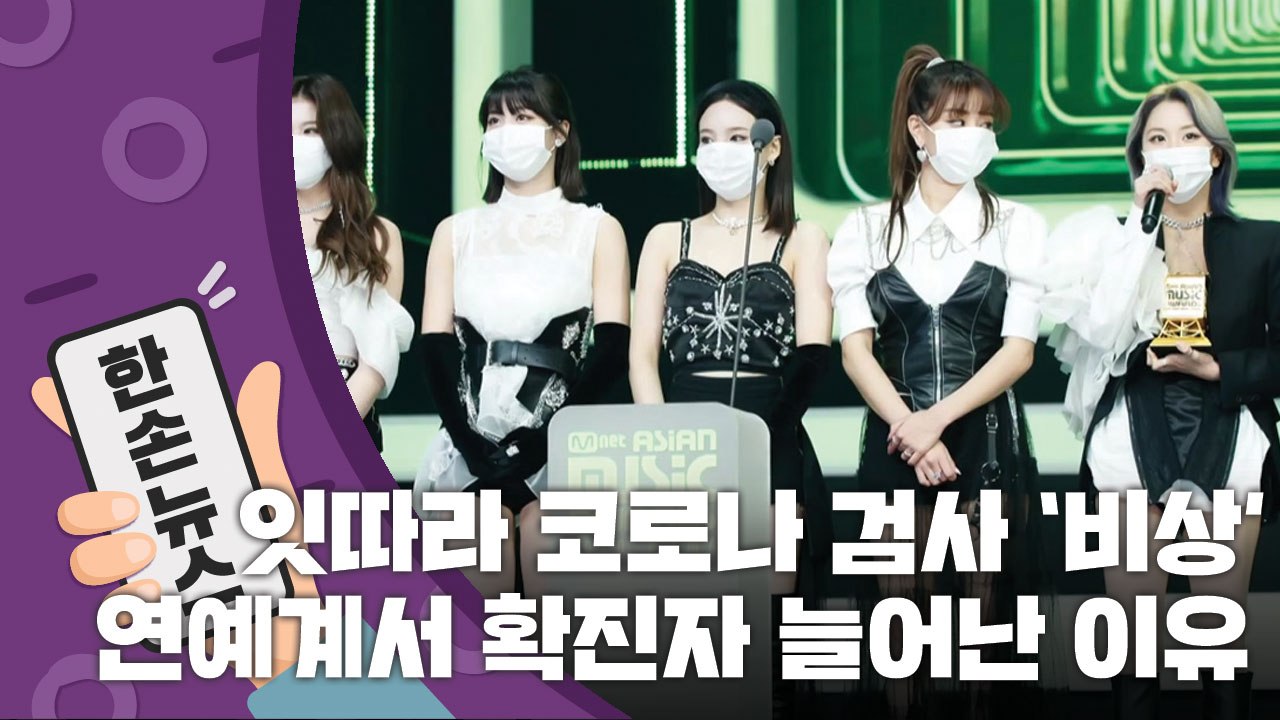[15초 뉴스] 잇따라 코로나 검사 '비상'...연예계서 확진자 늘어나는 이유 / YTN