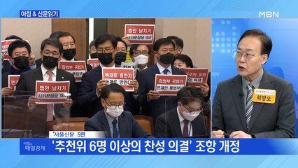 신문브리핑2 "與 군사작전하듯…법사위 열고 7분 만에 공수처법 기립 표결"외 주요기사