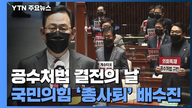 공수처법 결전의 날...국민의힘 '총사퇴' 배수진 / YTN