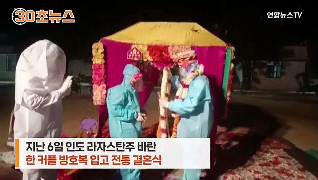 [30초뉴스] 인도 신부 결혼식 당일 확진…결혼식 조건은 방호복 착용