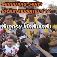 4 แกนนำคณะราษฎร เข้ารับทราบข้อหา ม.112 ลั่นถูก รบ.ใช้กลั่นแกล้ง