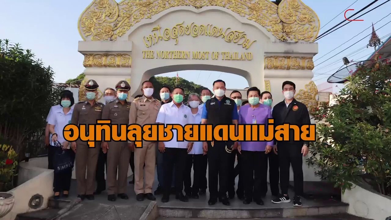 อนุทิน ลุยชายแดนแม่สาย ย้ำโควิดจบเร็วๆนี้