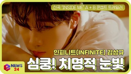 '인피니트' 김성규, ‘INSIDE ME’ A + B 콘셉트 트레일러 '치명적인 눈빛'