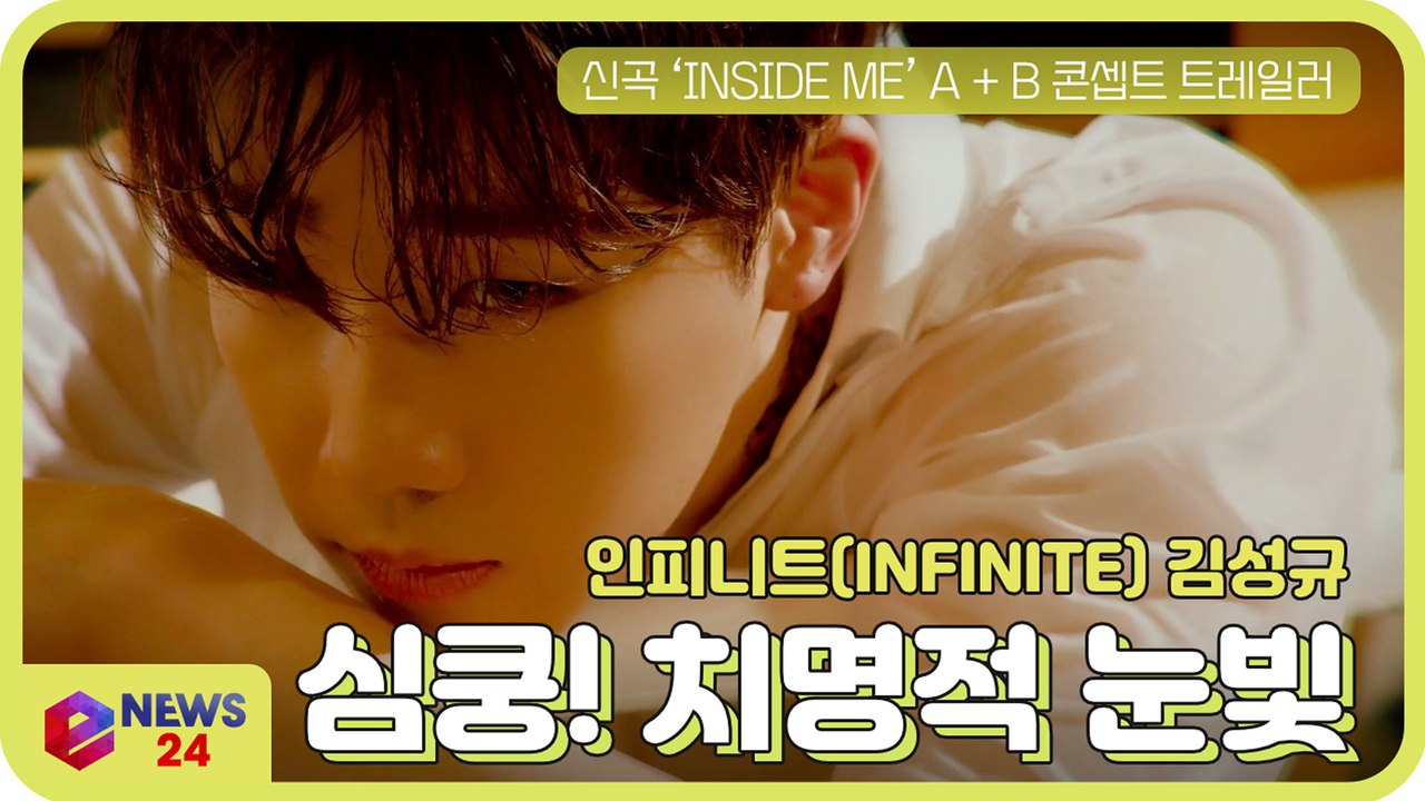 '인피니트' 김성규, ‘INSIDE ME’ A + B 콘셉트 트레일러 '치명적인 눈빛'