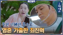 [1화 맛보기] 최진혁, 신혜선으로 영혼가출?! '무슨 짓을 한 거야아!!!'