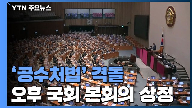 공수처법 오후 본회의 상정...국민의힘 '총사퇴' 배수진 / YTN