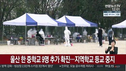 울산 한 중학교 9명 추가 확진…지역학교 등교 중지